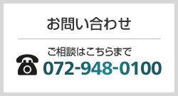 お問い合わせ ご相談はこちらまで 072-948-0100